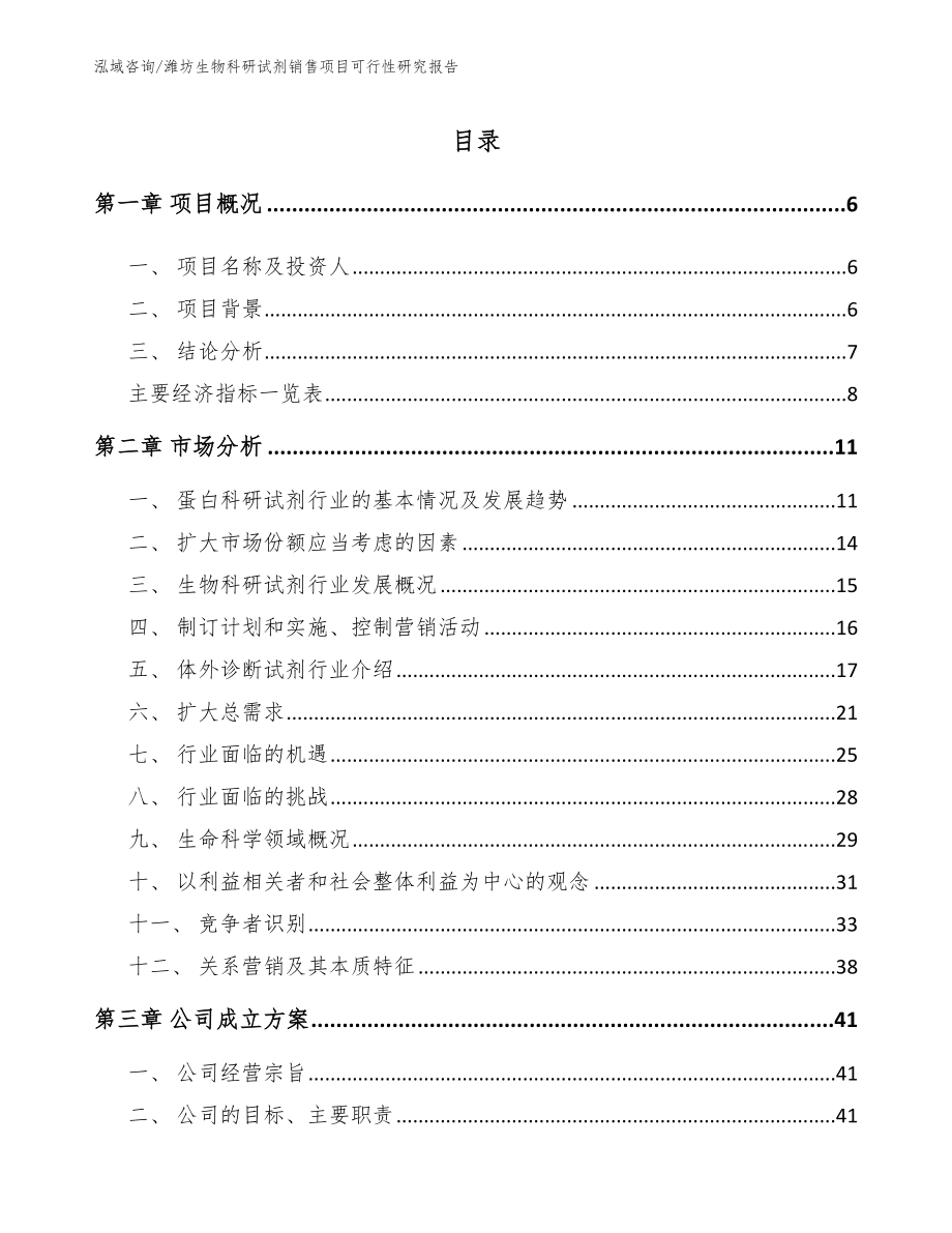 潍坊生物科研试剂销售项目可行性研究报告范文模板_第1页