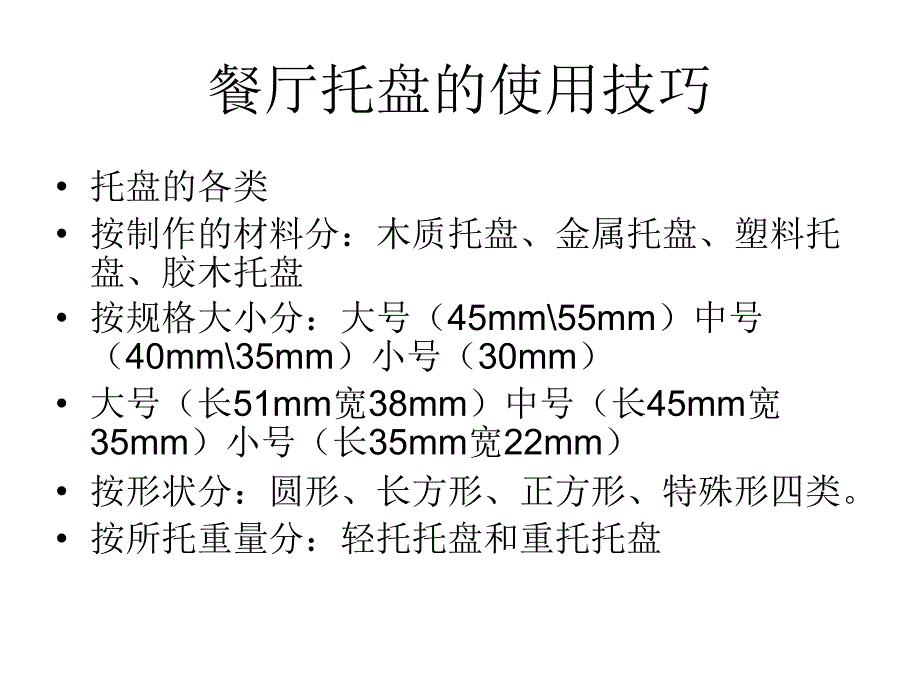 《餐厅托盘的使用技》PPT课件_第3页