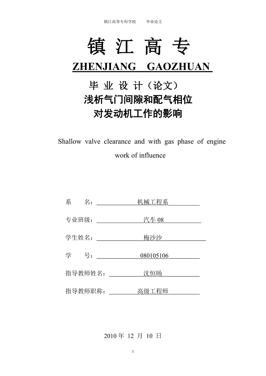 浅析气门间隙和配气相位对发动机工作的影响.doc_第1页