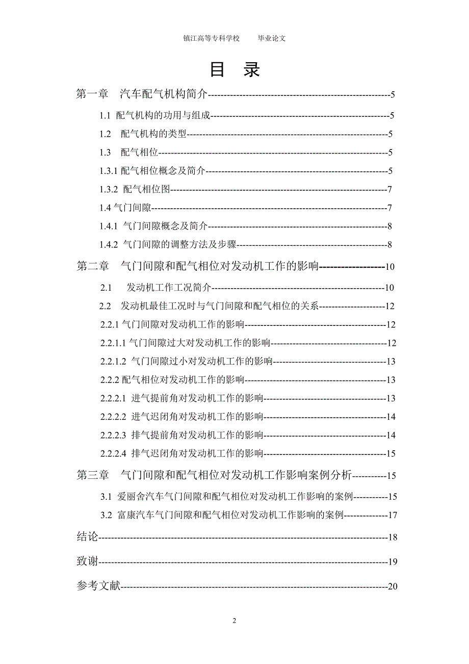 浅析气门间隙和配气相位对发动机工作的影响.doc_第2页