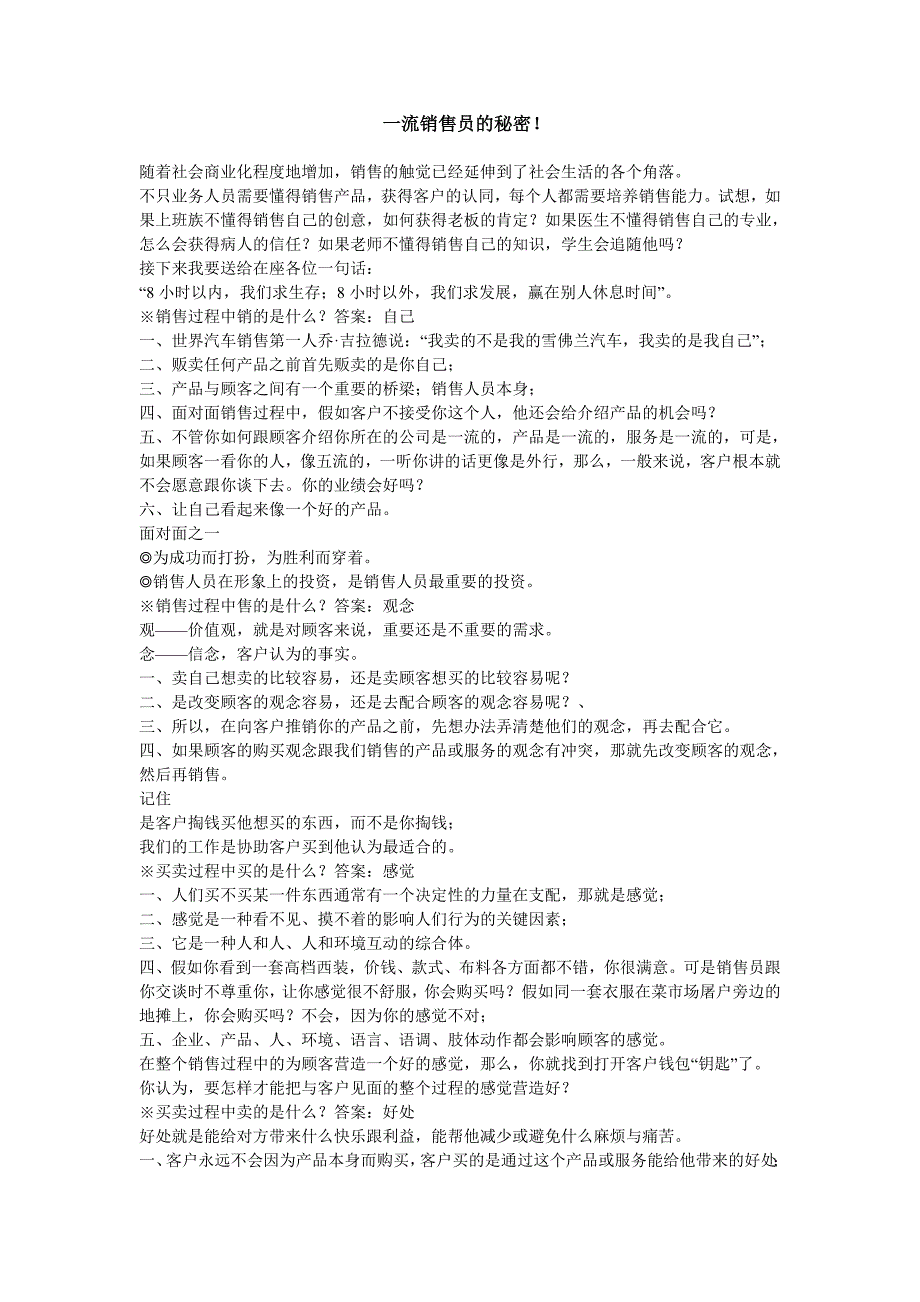 一流销售员的.doc_第1页