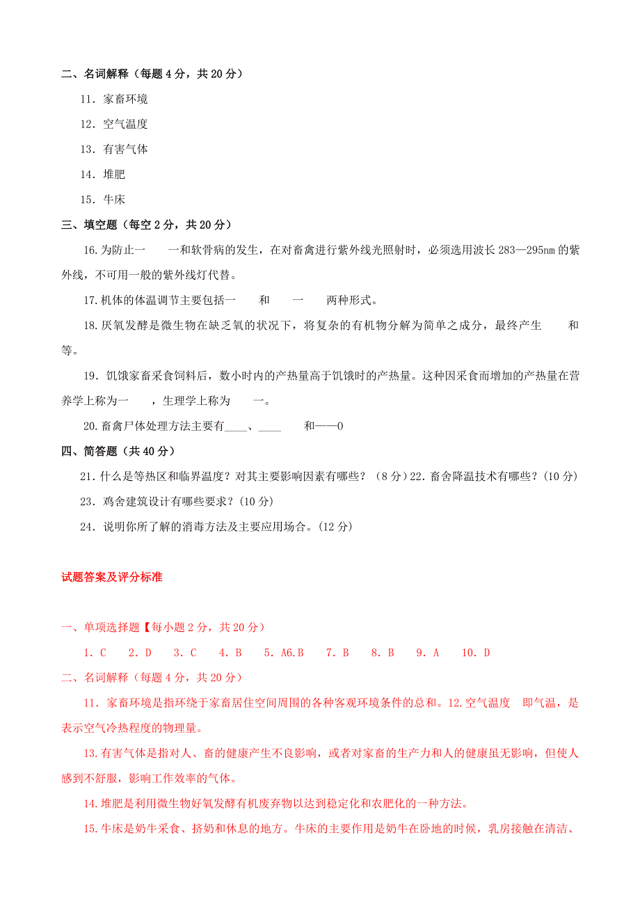 最新国家开放大学电大家畜环境卫生与设施(一村一)期末题库及答案_第3页