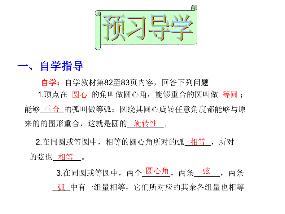 人教版九年级数学上册教学课件：第二十四章_圆2413弧、弦、圆心角_第3页