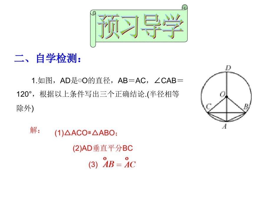 人教版九年级数学上册教学课件：第二十四章_圆2413弧、弦、圆心角_第5页