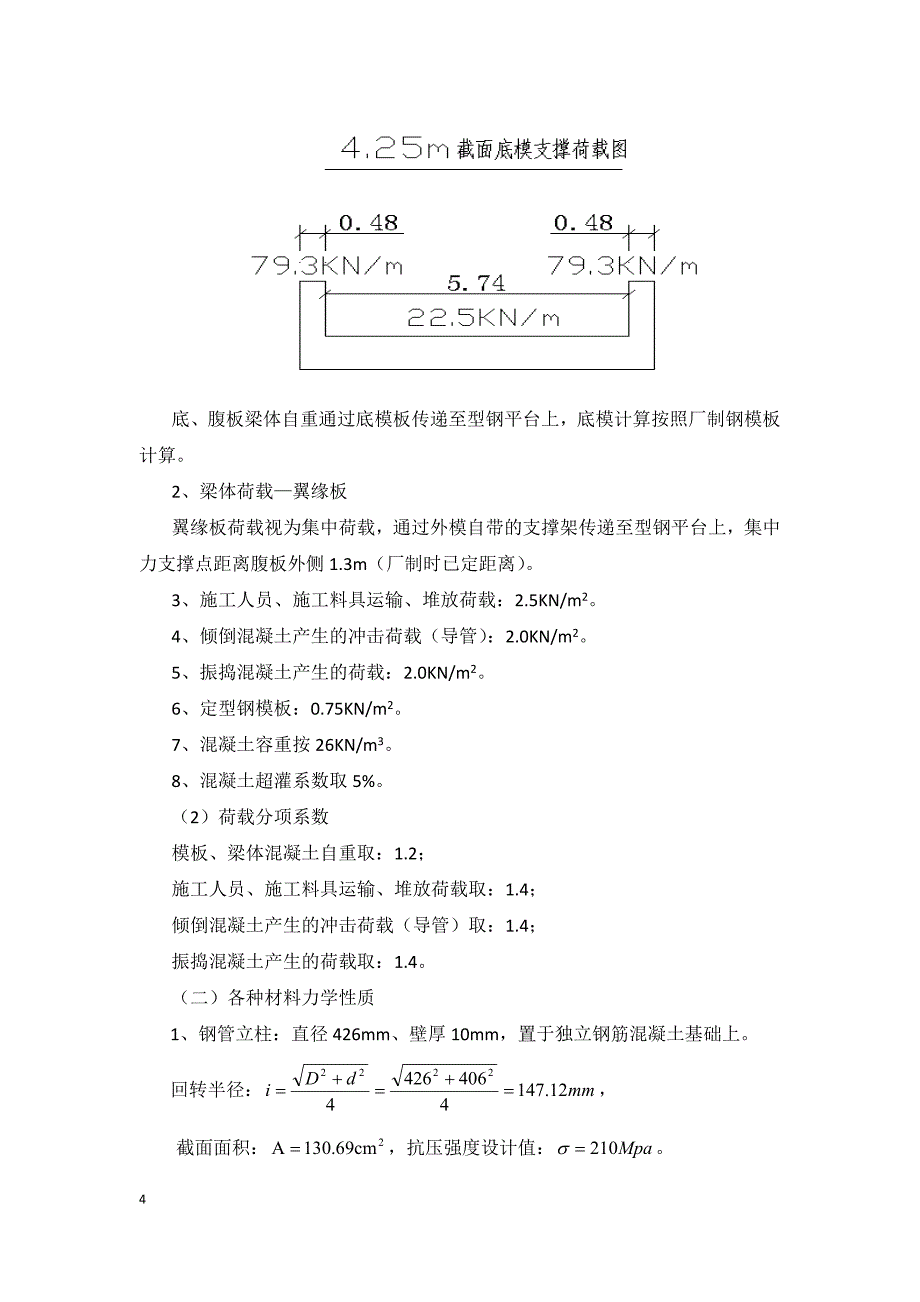 边跨支架计算书（钢管型钢）典尚设计_第4页