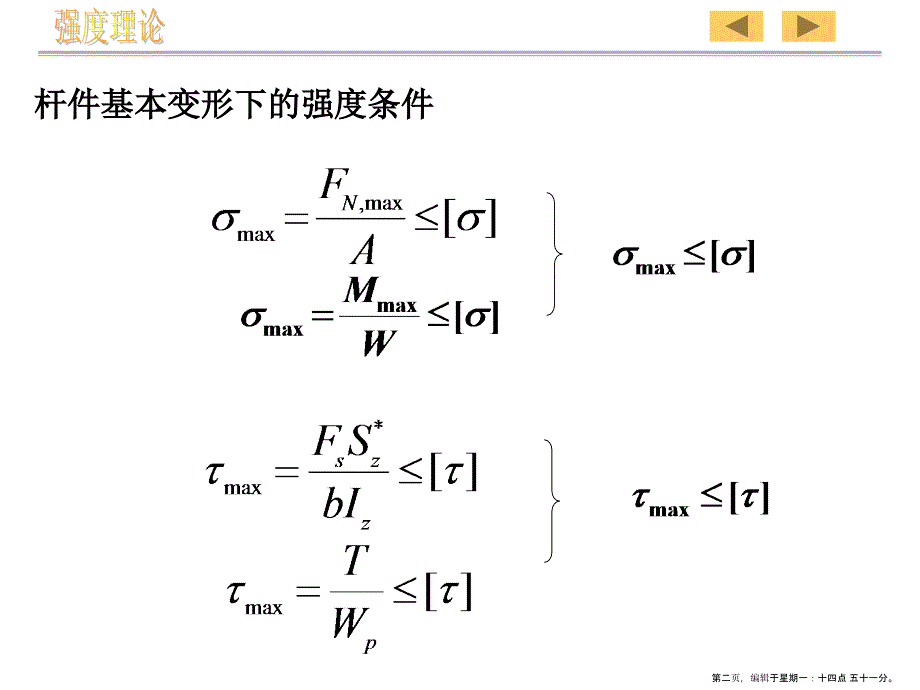 材料力学(刘鸿文)第七章 强度理论_第2页