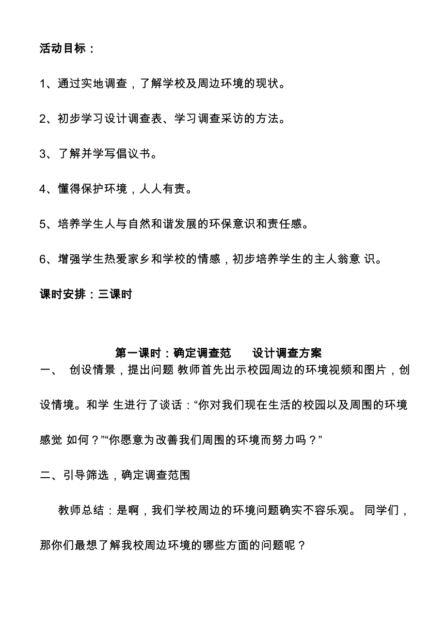 校园周边环境问题调查活动方案_第1页