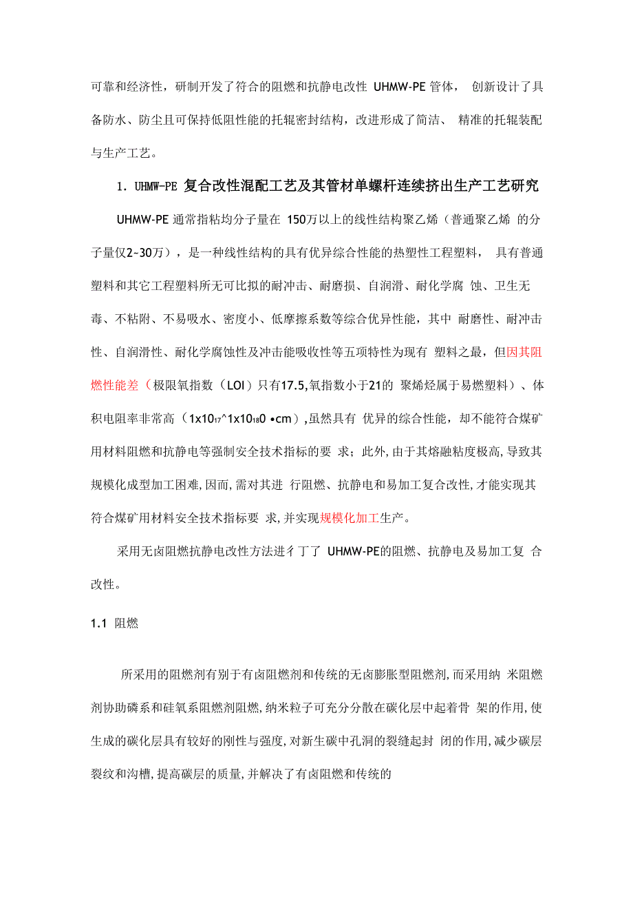 煤矿用防水、防尘且保持低阻性能的阻燃和抗静电改性UHMW_第2页