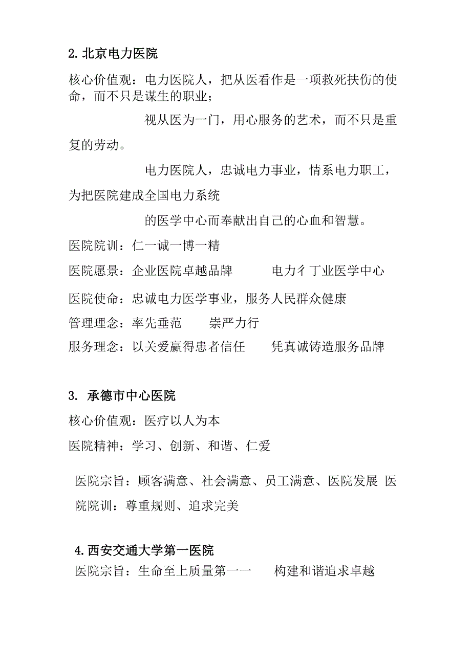 所著名公立医院文化建设参考示例(含医院愿景、宗旨、使命、院训、理念等)_第2页