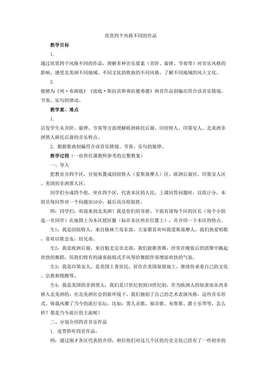 欣赏四个风格不同的作品.doc_第1页