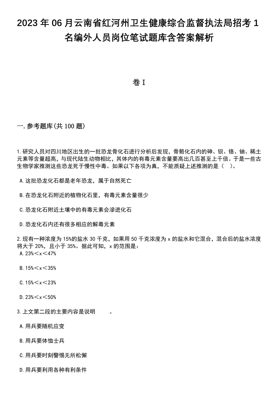 2023年06月云南省红河州卫生健康综合监督执法局招考1名编外人员岗位笔试题库含答案带解析_第1页