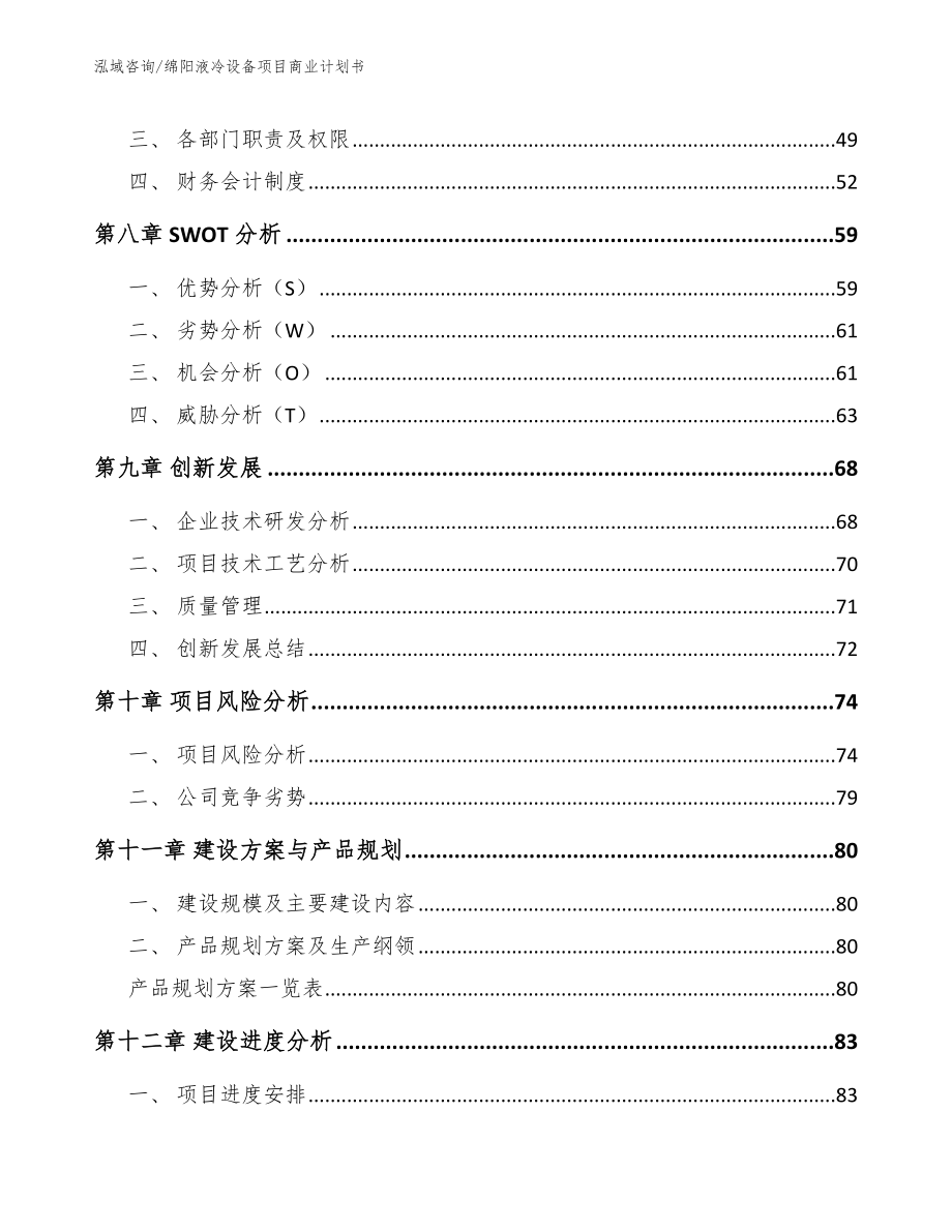 绵阳液冷设备项目商业计划书【参考模板】_第4页