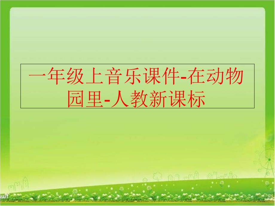 精品一年级上音乐课件在动物园里人教新课标可编辑_第1页