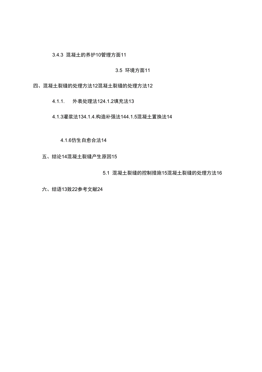 混凝土裂缝的成因和控制论文_第4页