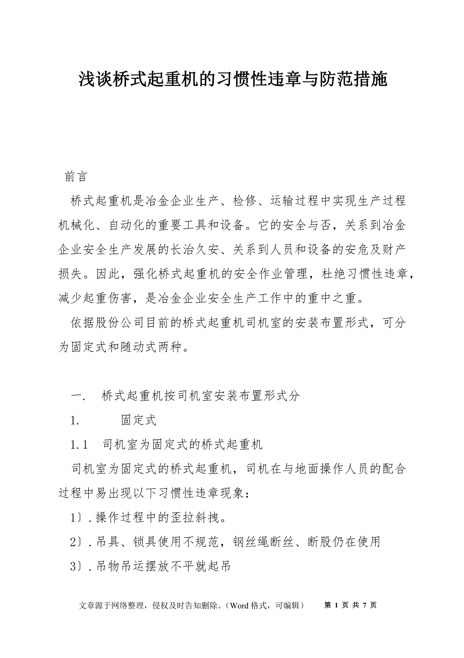 浅谈桥式起重机的习惯性违章与防范措施_第1页