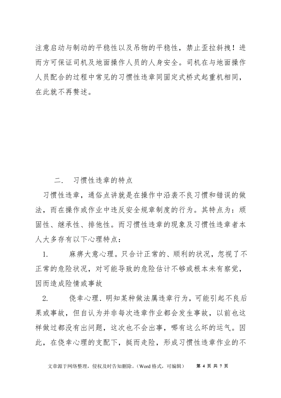 浅谈桥式起重机的习惯性违章与防范措施_第4页