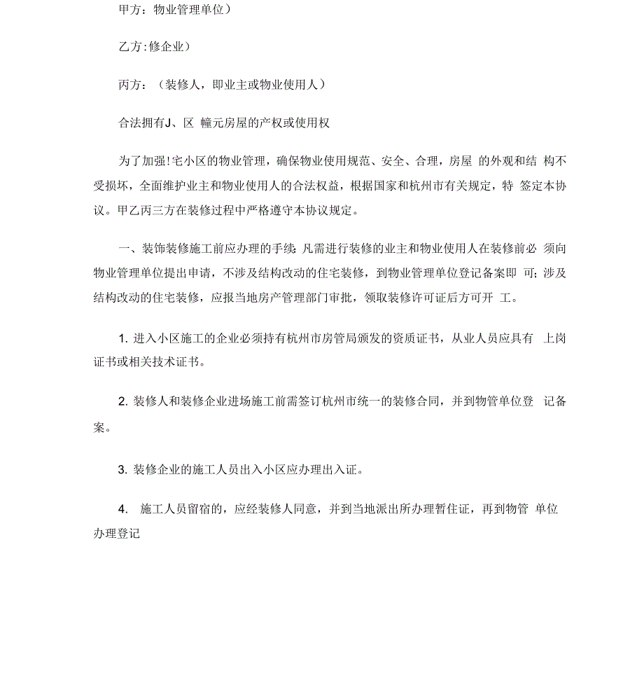 住宅室内装饰装修管理服务的合同范本_第2页