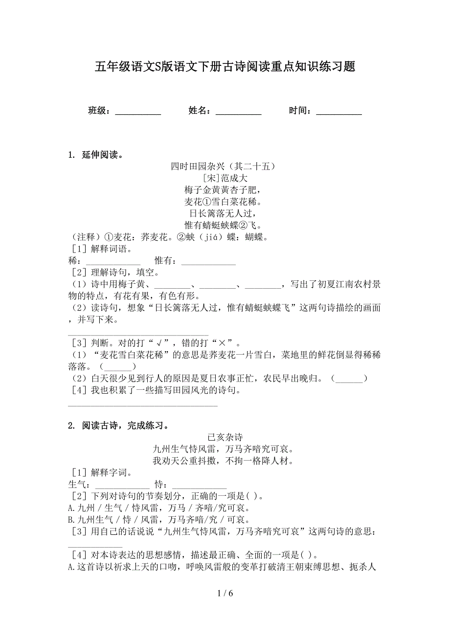 五年级语文S版语文下册古诗阅读重点知识练习题_第1页