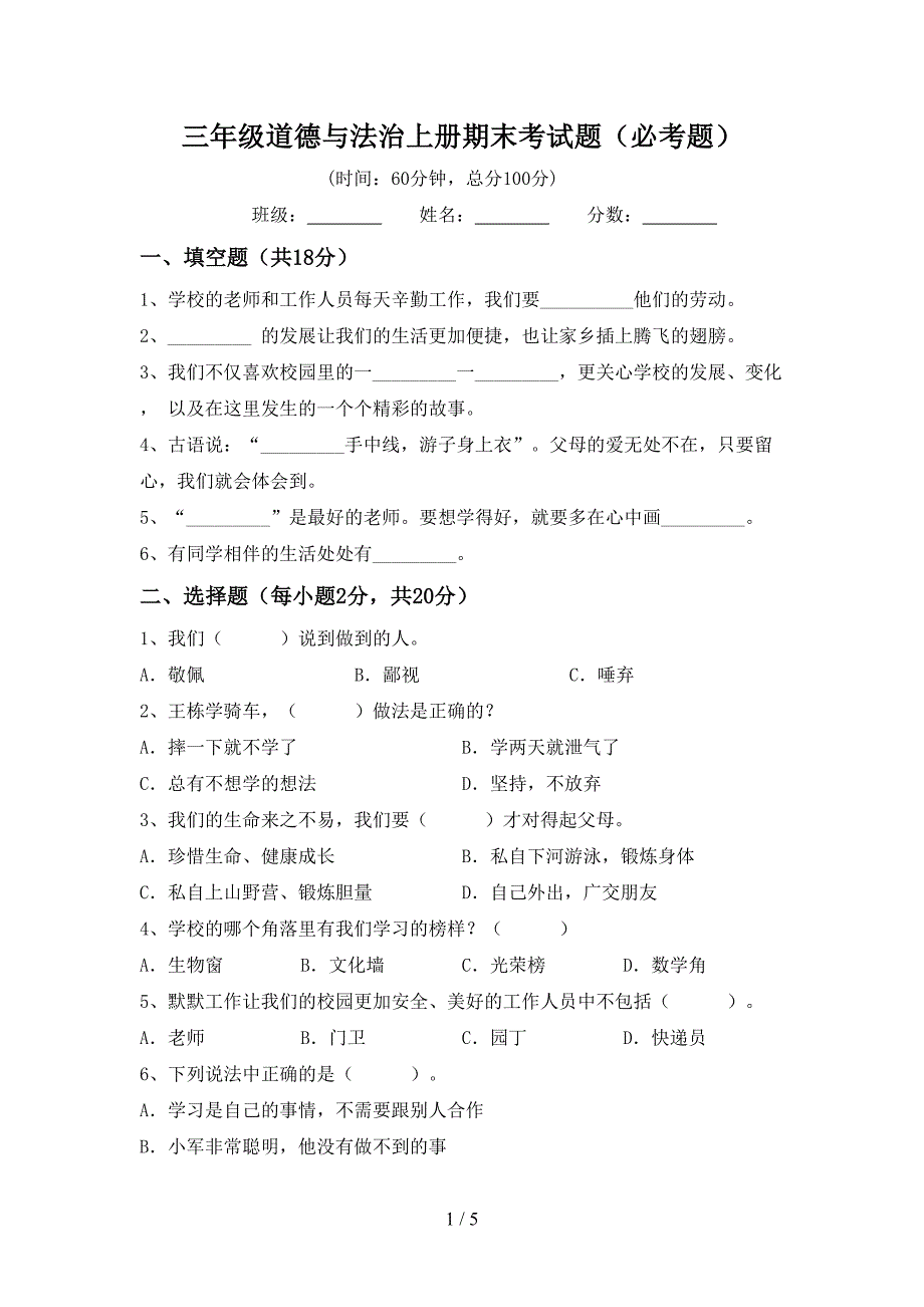 三年级道德与法治上册期末考试题(必考题).doc_第1页