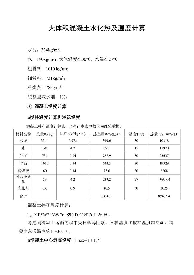 大体积混凝土水化热及温度计算