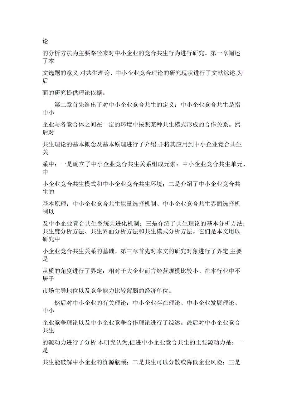 基于竞合关系的中小企业成长过程中的共生行为研究_第2页