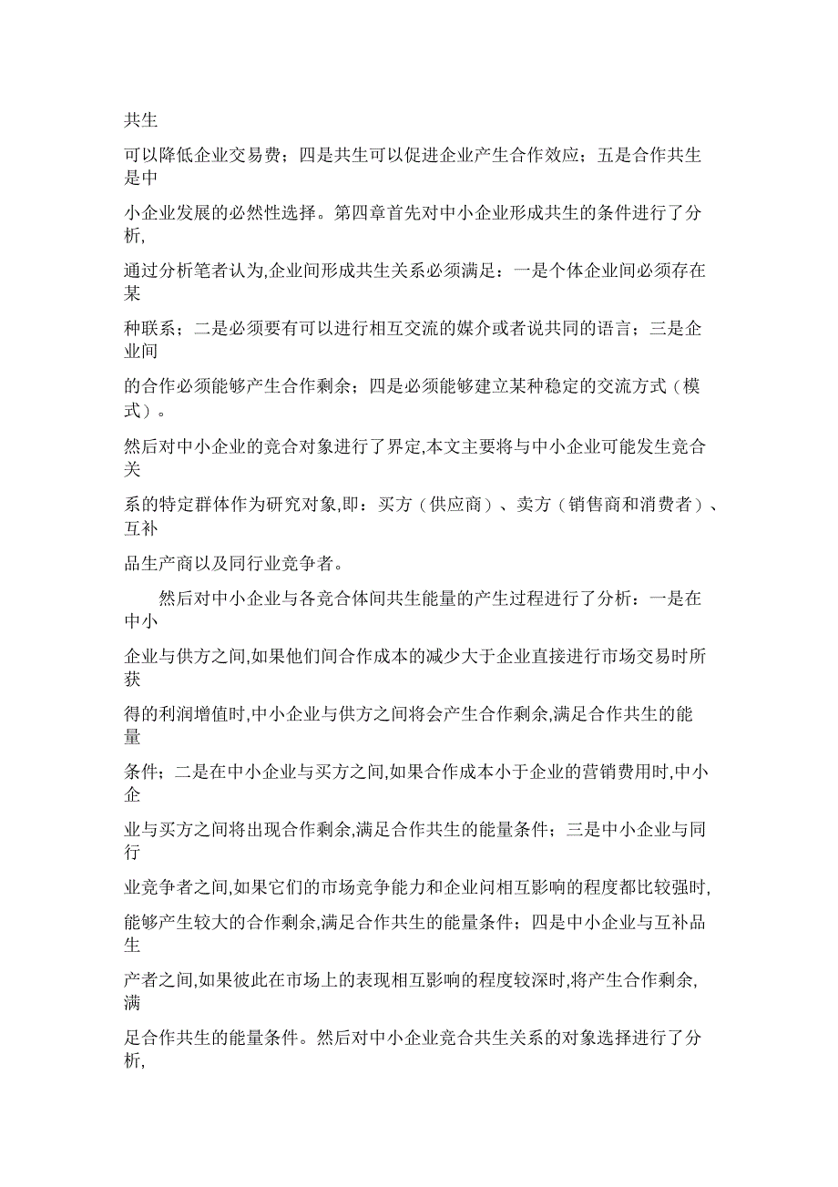 基于竞合关系的中小企业成长过程中的共生行为研究_第3页