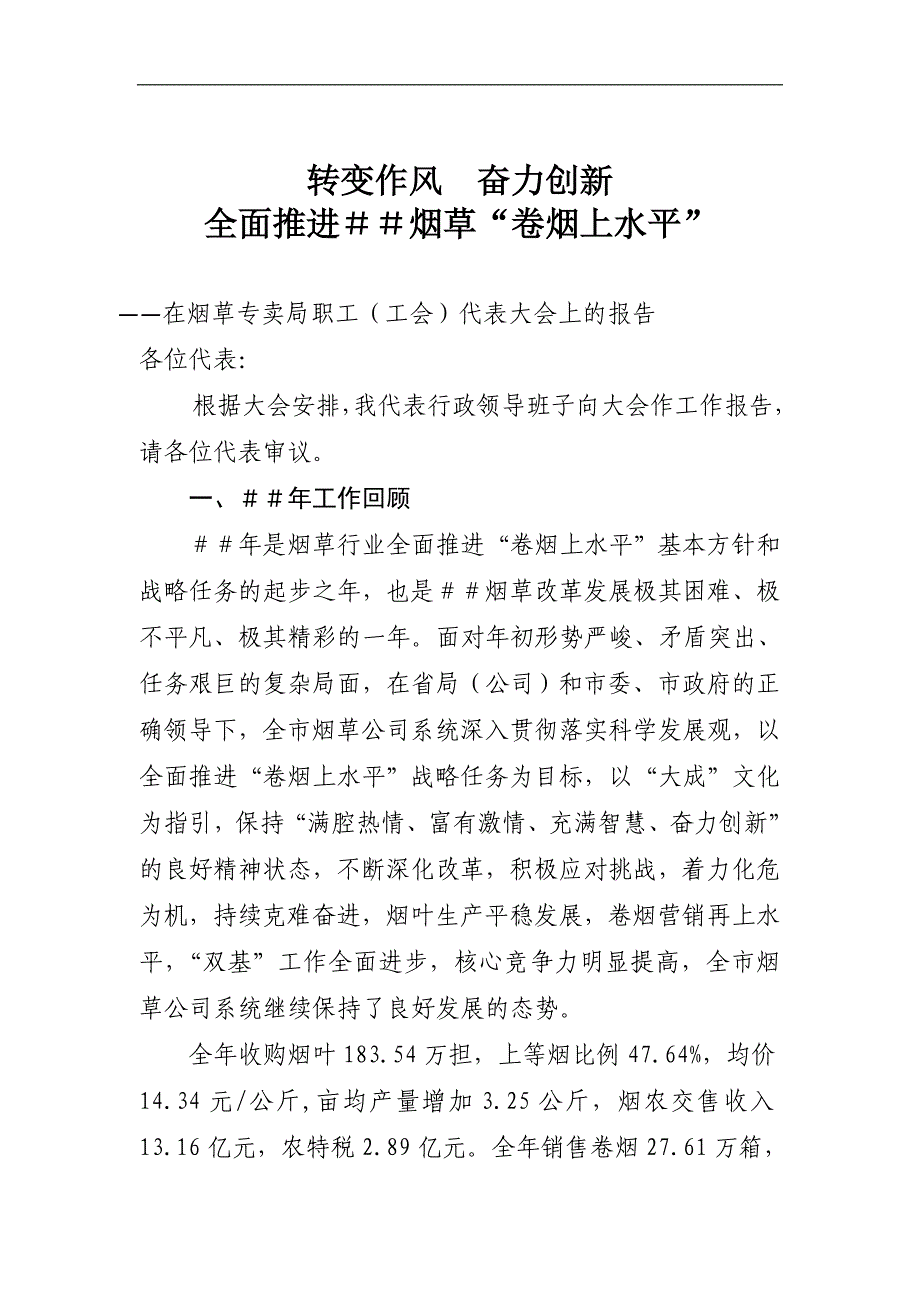 在烟草专卖局职工（工会）代表大会上的报告_第1页