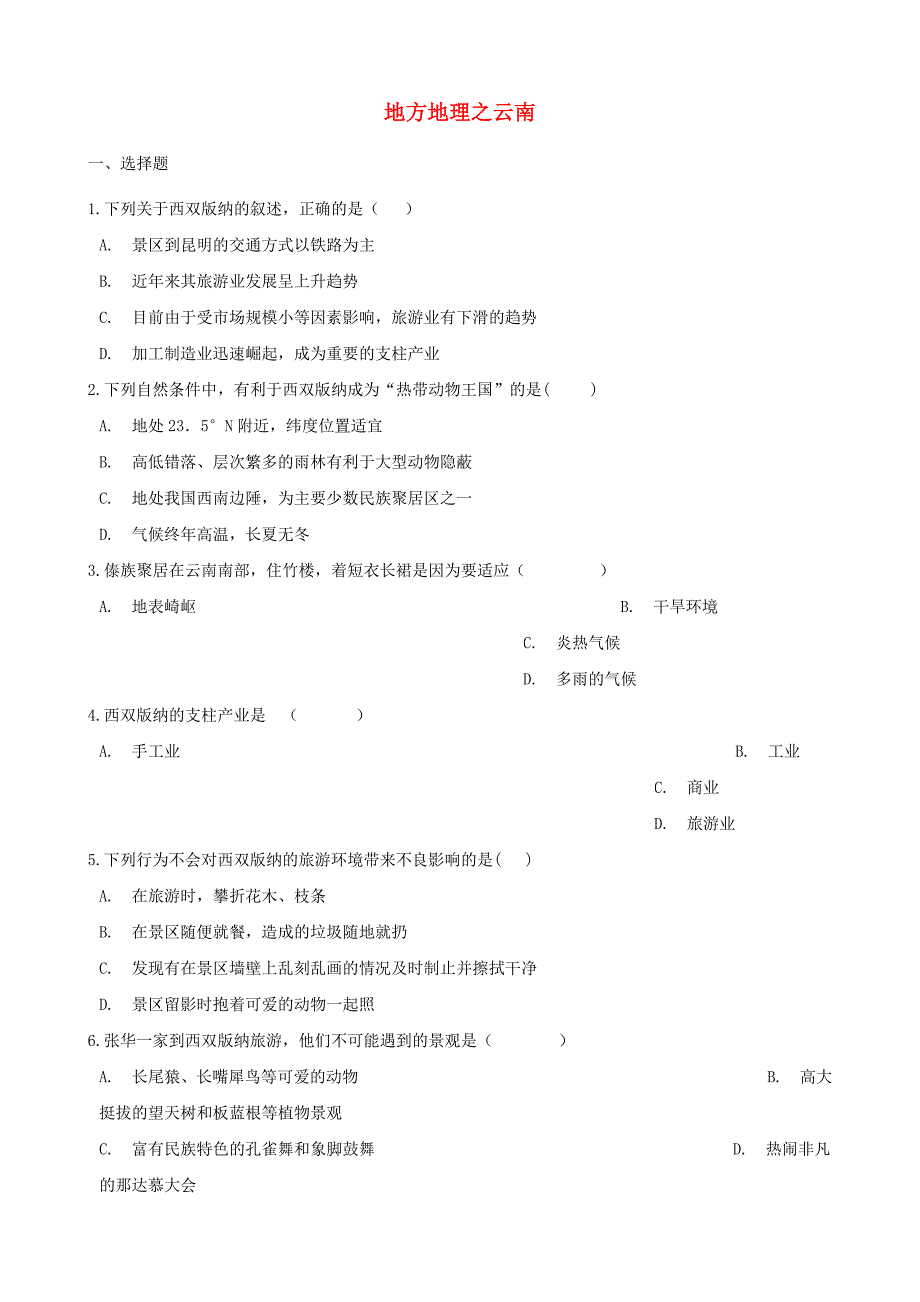 2020年中考地理专题复习地方地理云南训练无答案_第1页