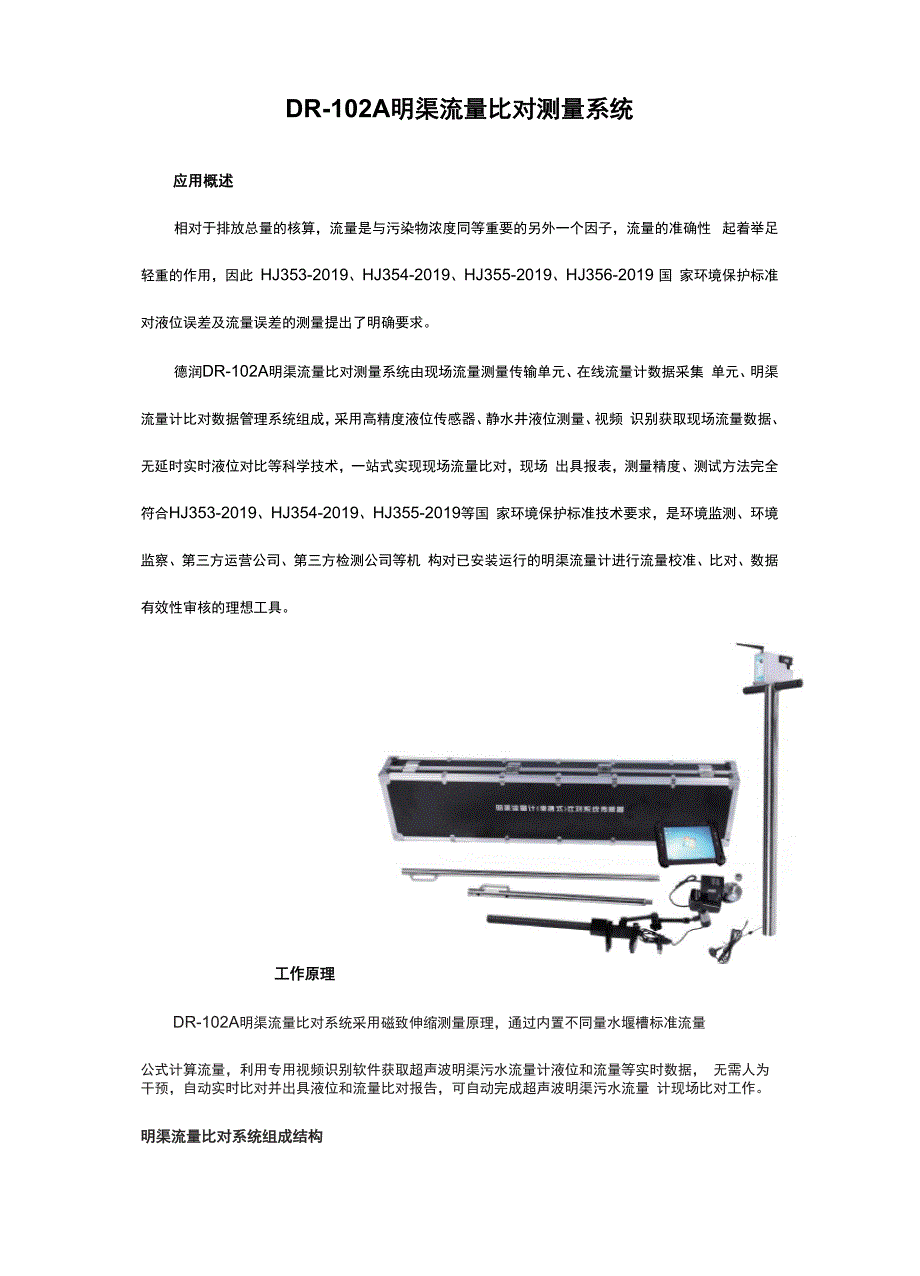 DR102A明渠流量比对系统_第1页