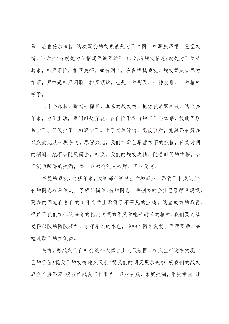 2022年战友聚会致辞范文.docx_第2页