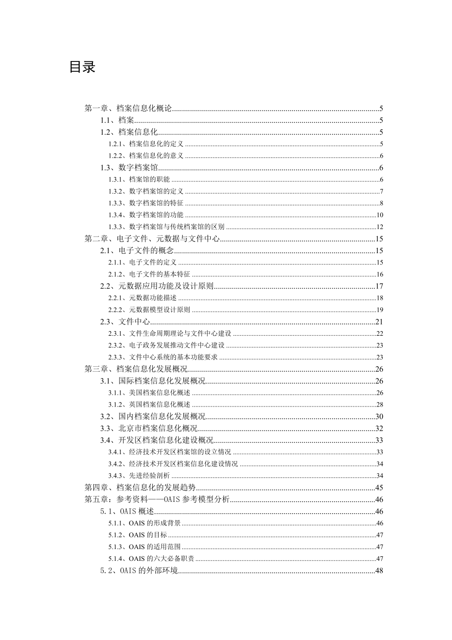 国内外档案管理信息化发展状况与趋势分析报告_第1页