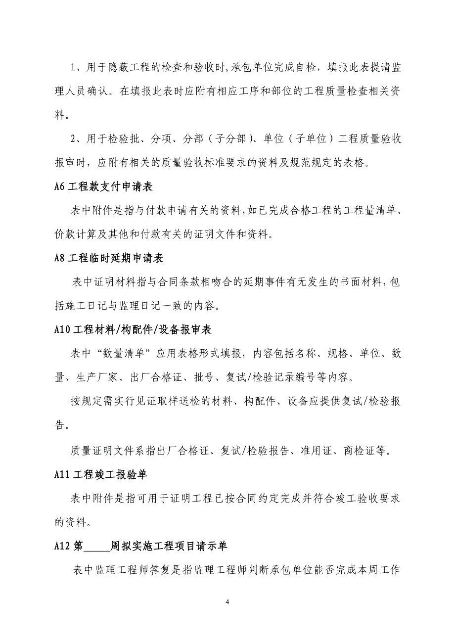 浙江省监理工作(施工阶段)基本表式(填写范本)1_第4页