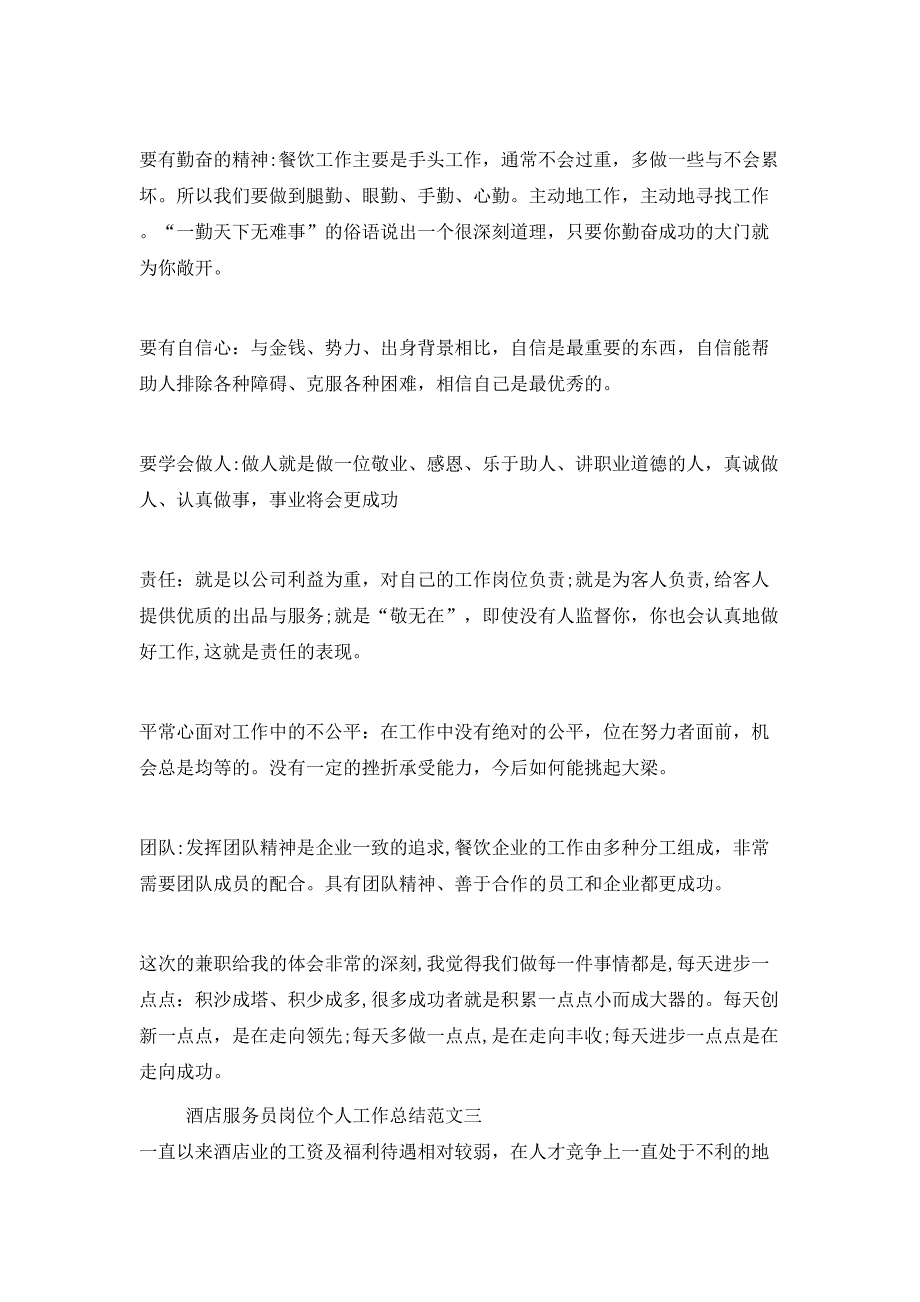 酒店服务员岗位个人工作总结范文_第4页