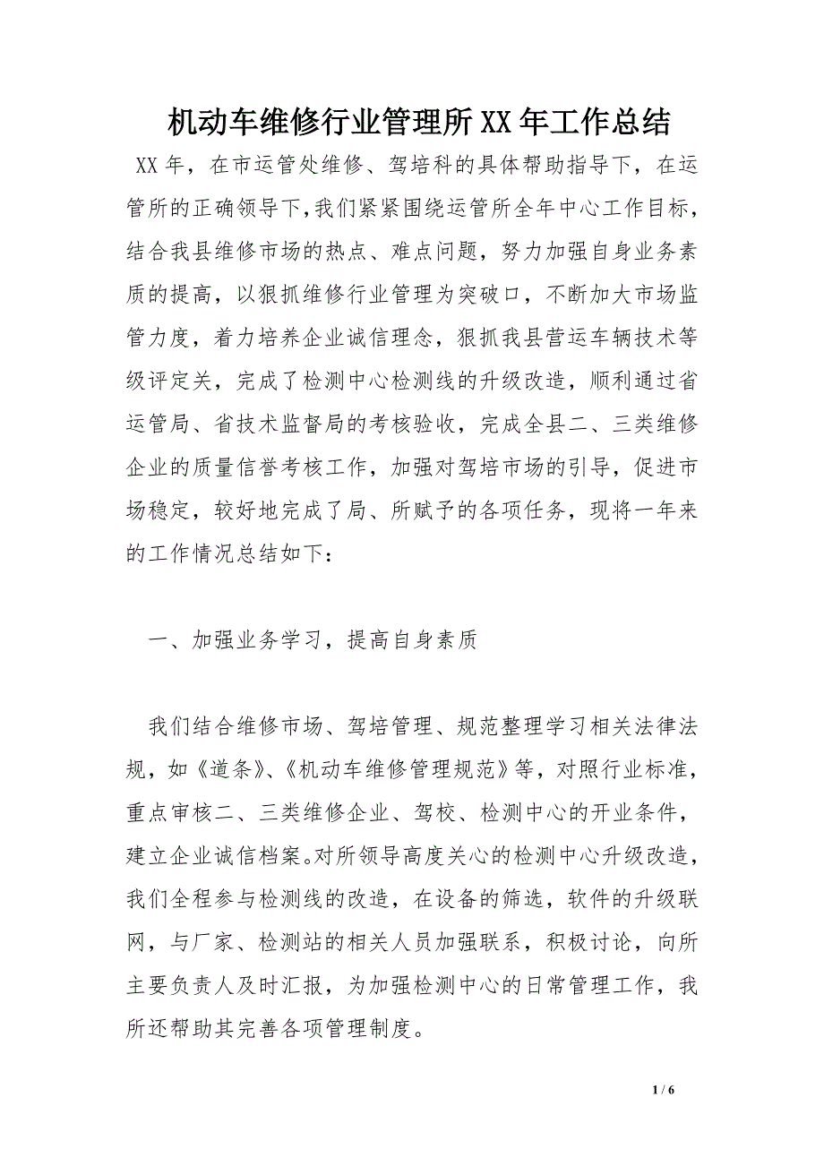 机动车维修行业管理所xx年工作总结_第1页