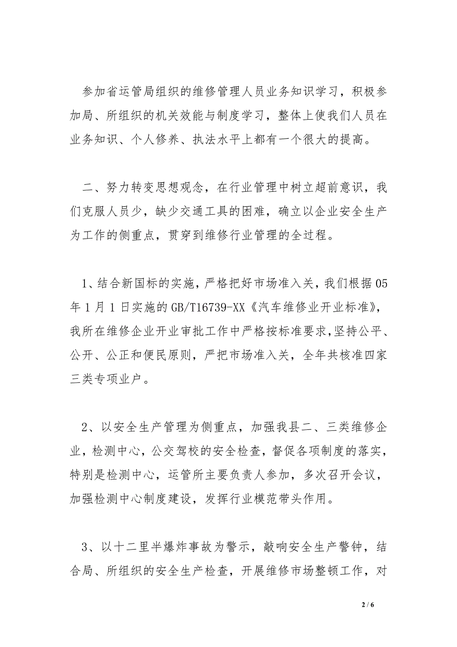 机动车维修行业管理所xx年工作总结_第2页