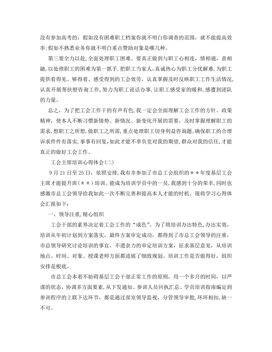 工会主席培训心得体会5篇_第2页