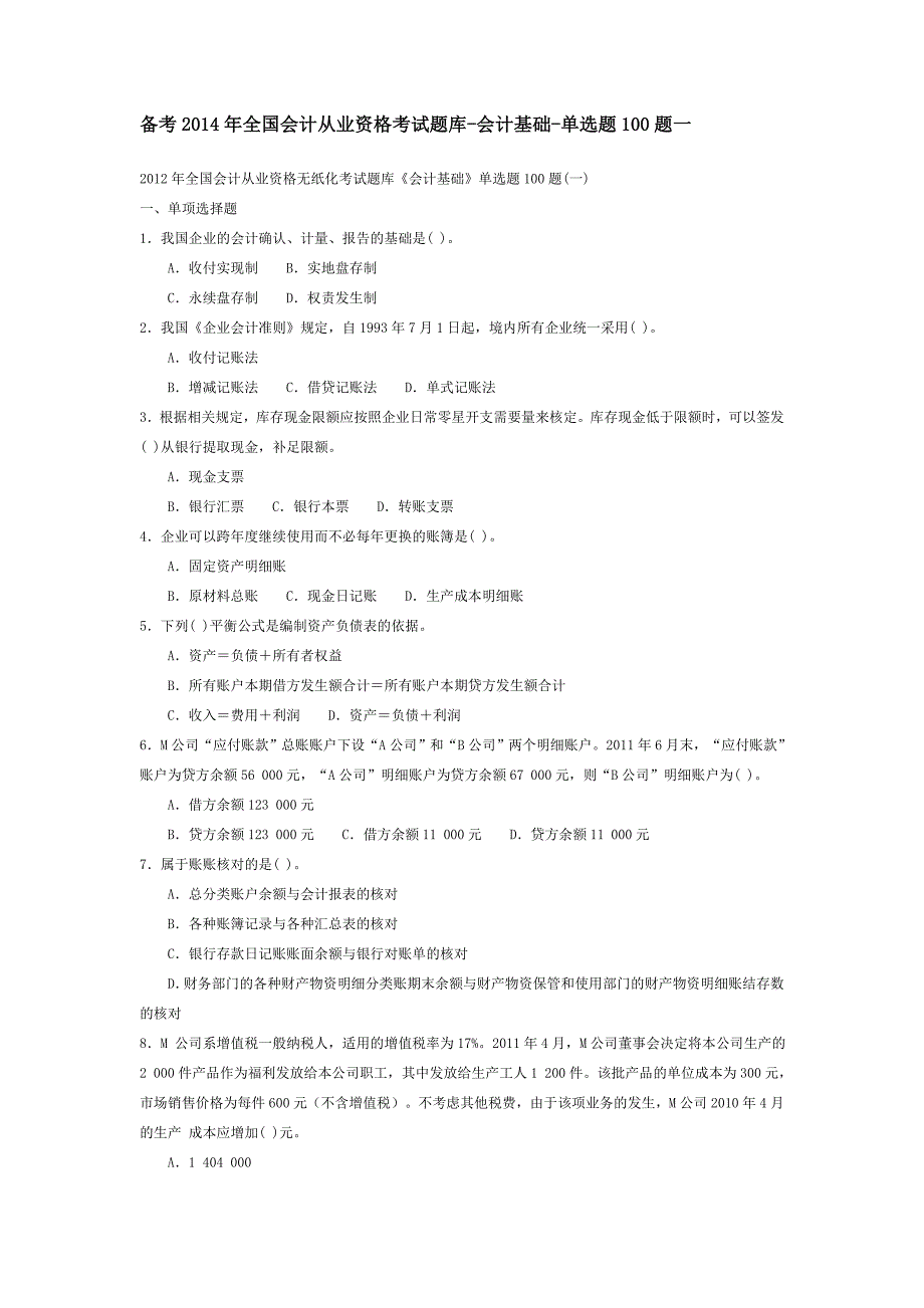 2014年全国会计从业资格考试题库《会计基础》_第1页