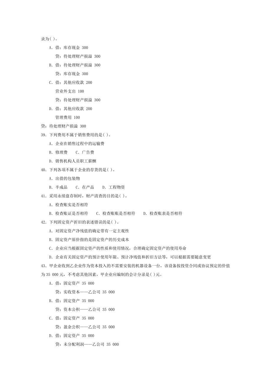 2014年全国会计从业资格考试题库《会计基础》_第5页