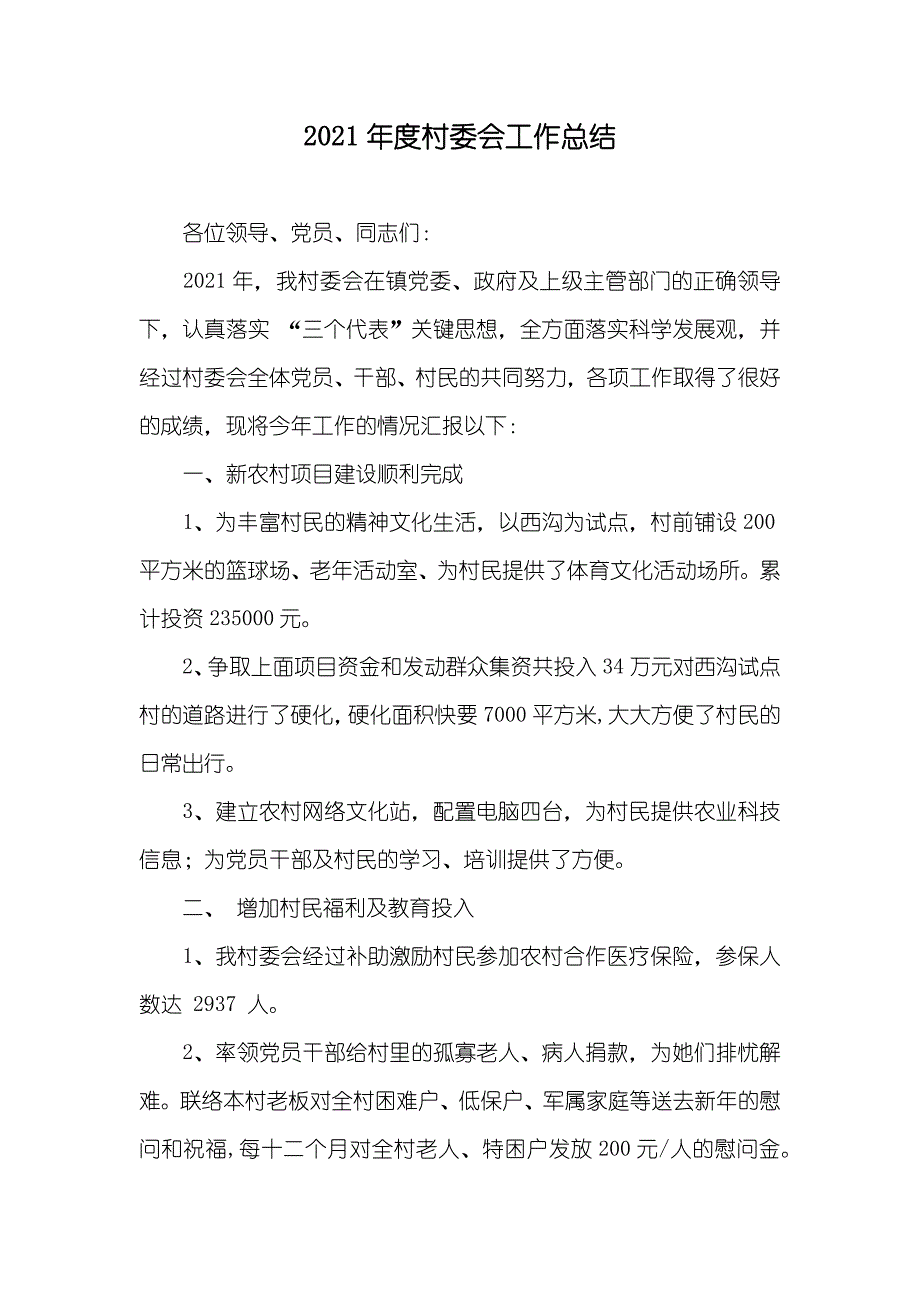 村委会工作总结_第1页