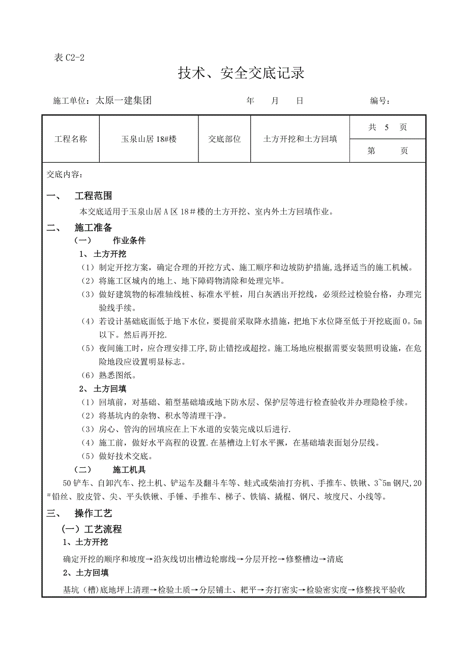 土方开挖和回填工程技术交底_第1页