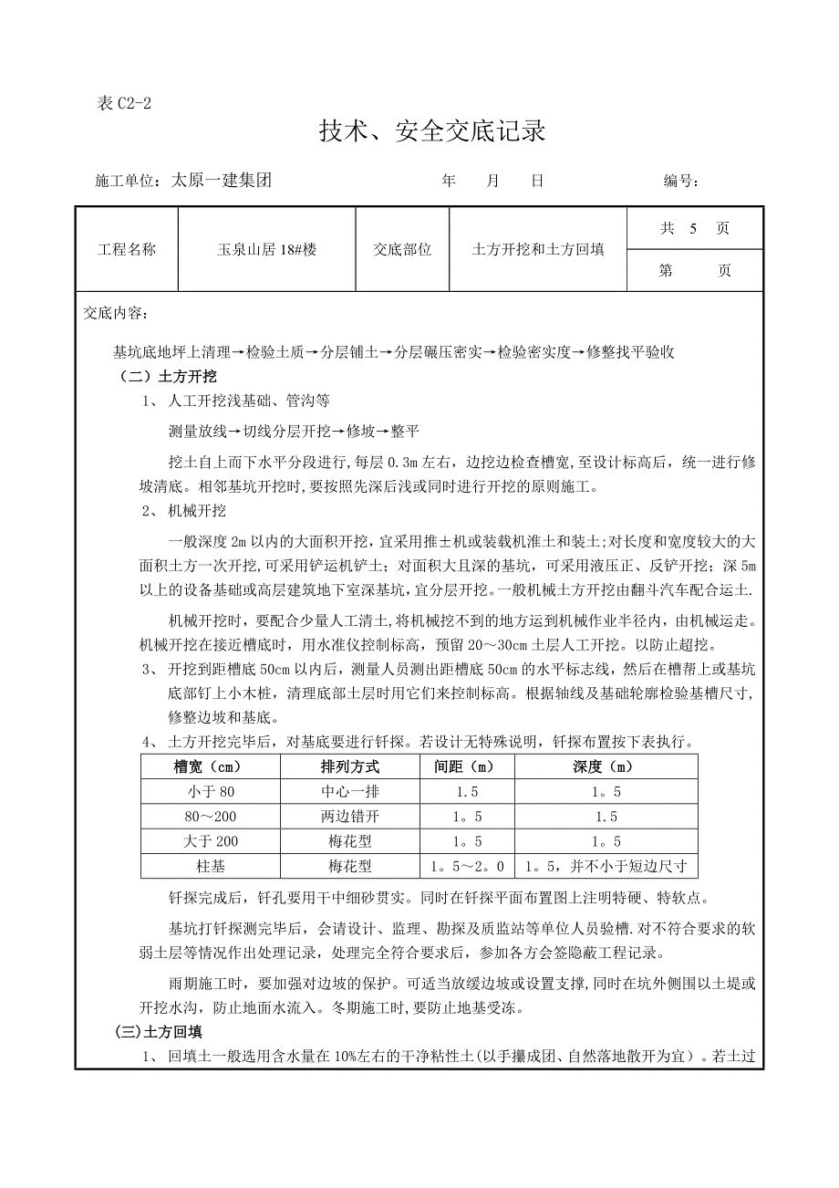 土方开挖和回填工程技术交底_第2页