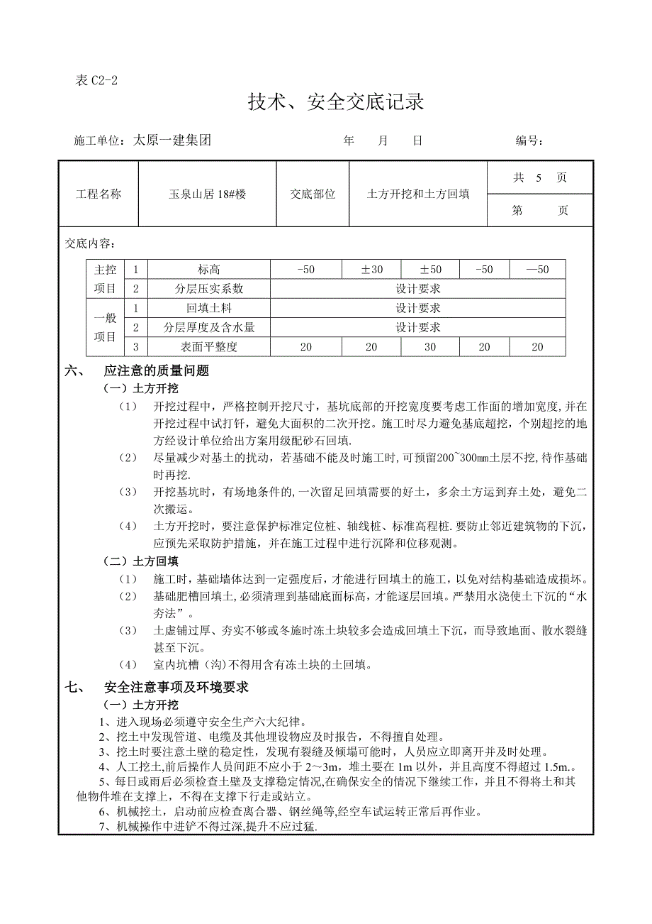 土方开挖和回填工程技术交底_第4页