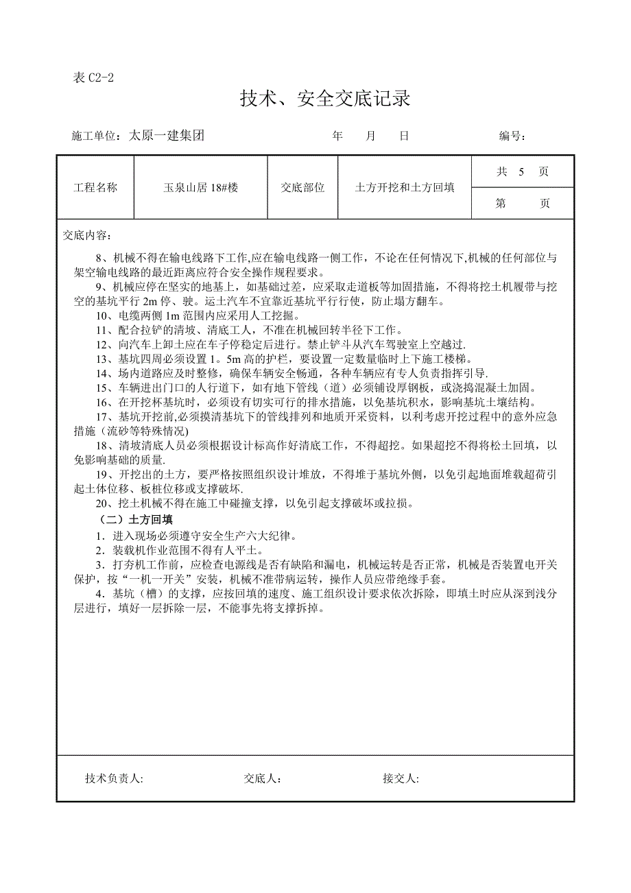 土方开挖和回填工程技术交底_第5页