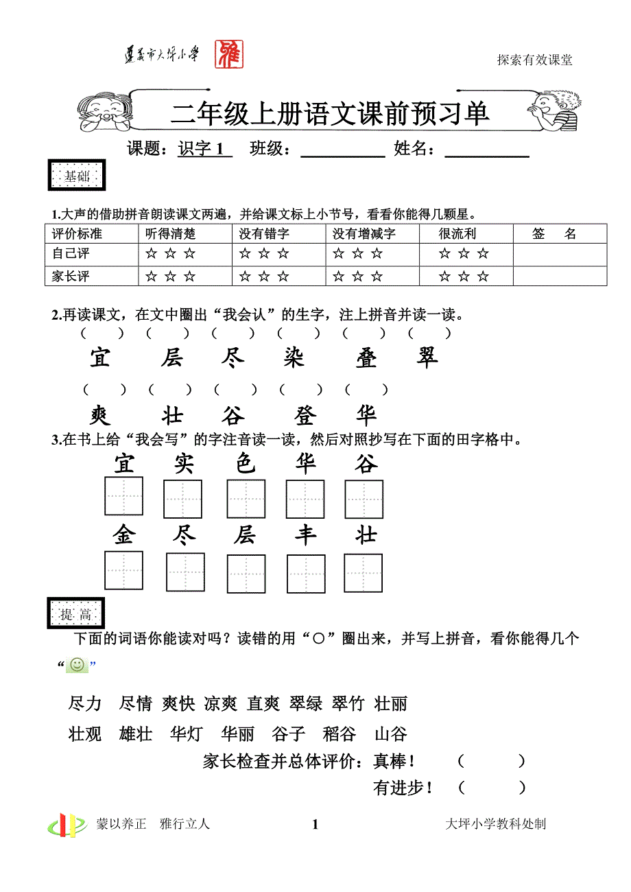 (完整版)二年级语文上预习单1、2单元.doc_第1页