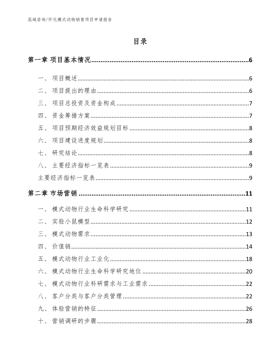 怀化模式动物销售项目申请报告模板参考_第1页