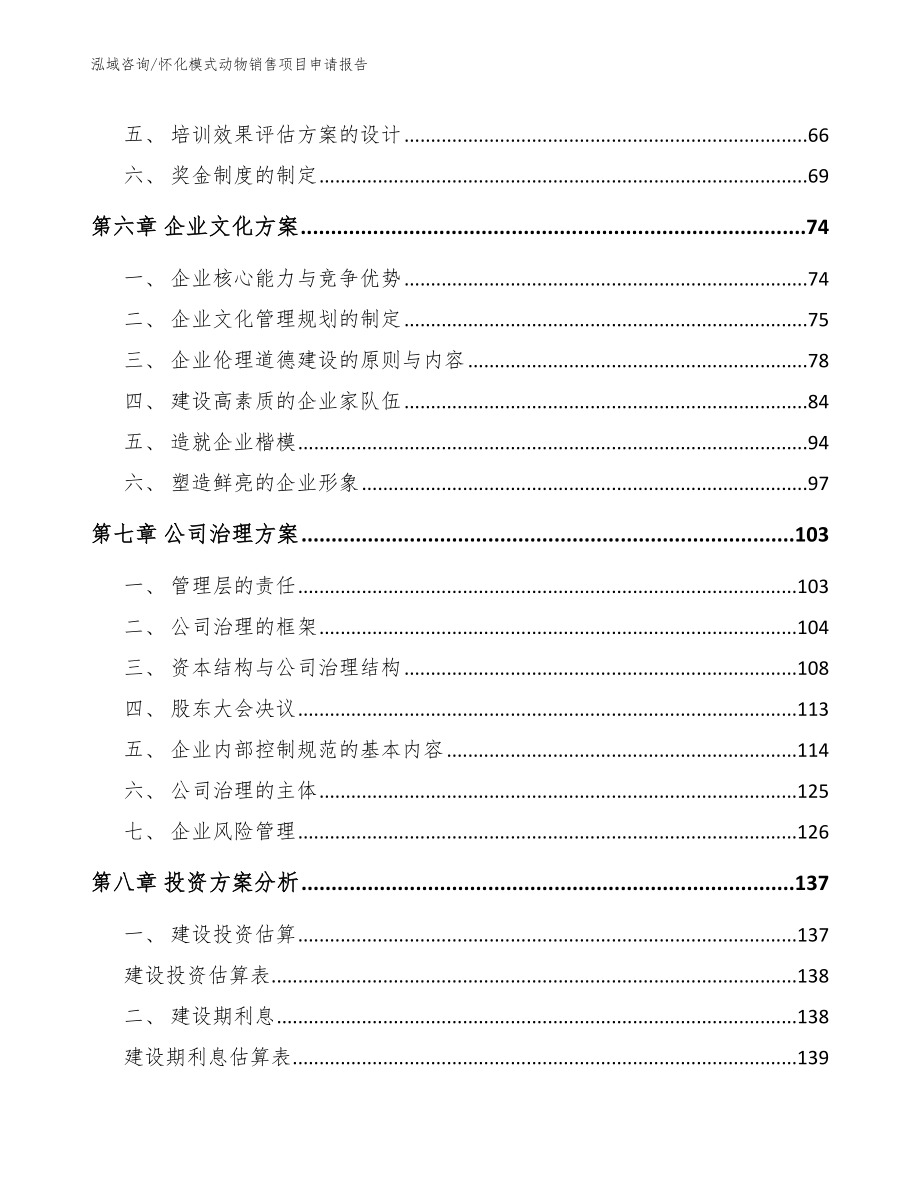 怀化模式动物销售项目申请报告模板参考_第3页