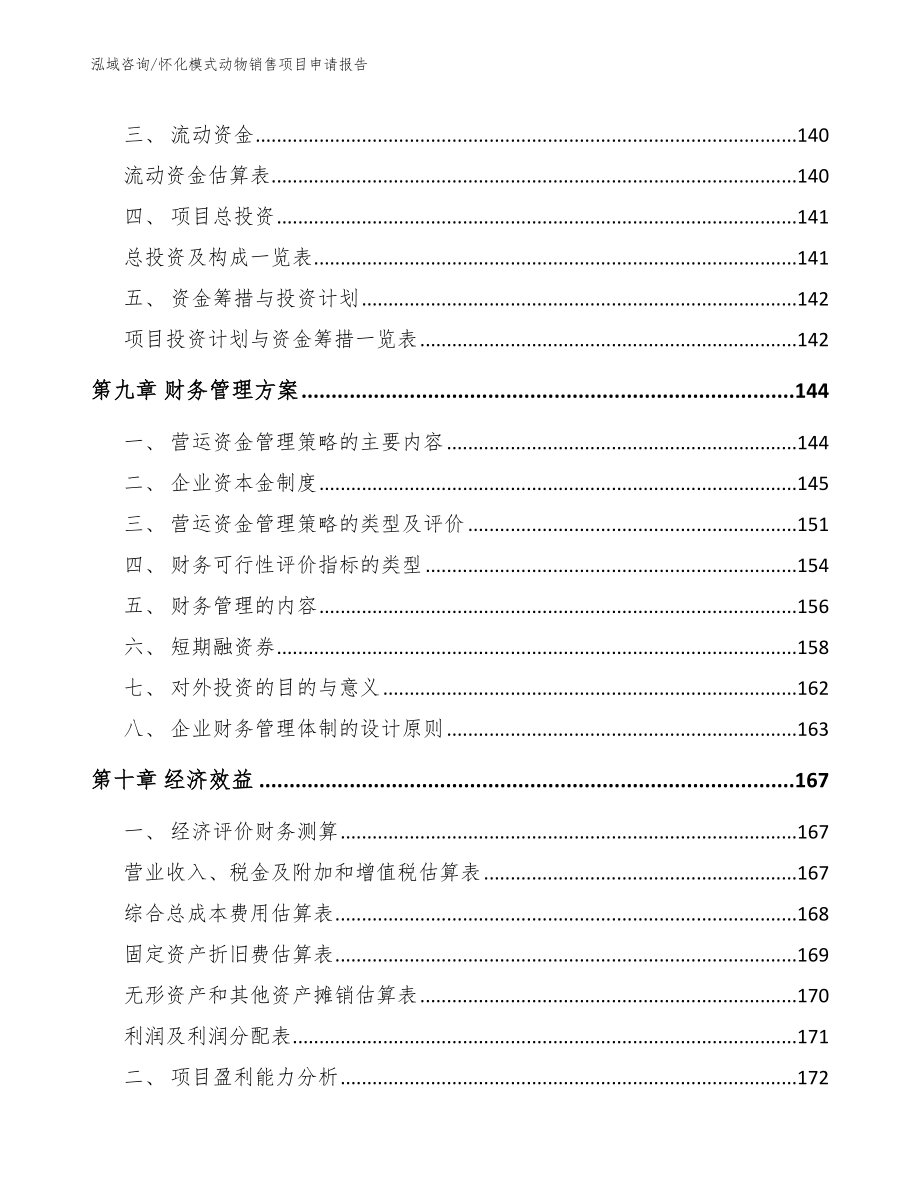 怀化模式动物销售项目申请报告模板参考_第4页