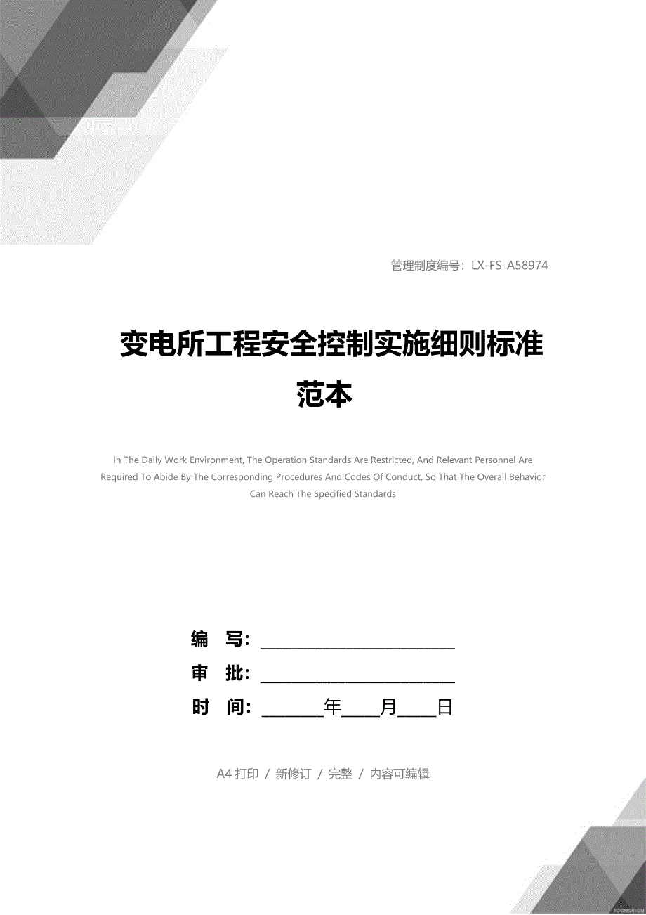 变电所工程安全控制实施细则标准范本_第1页