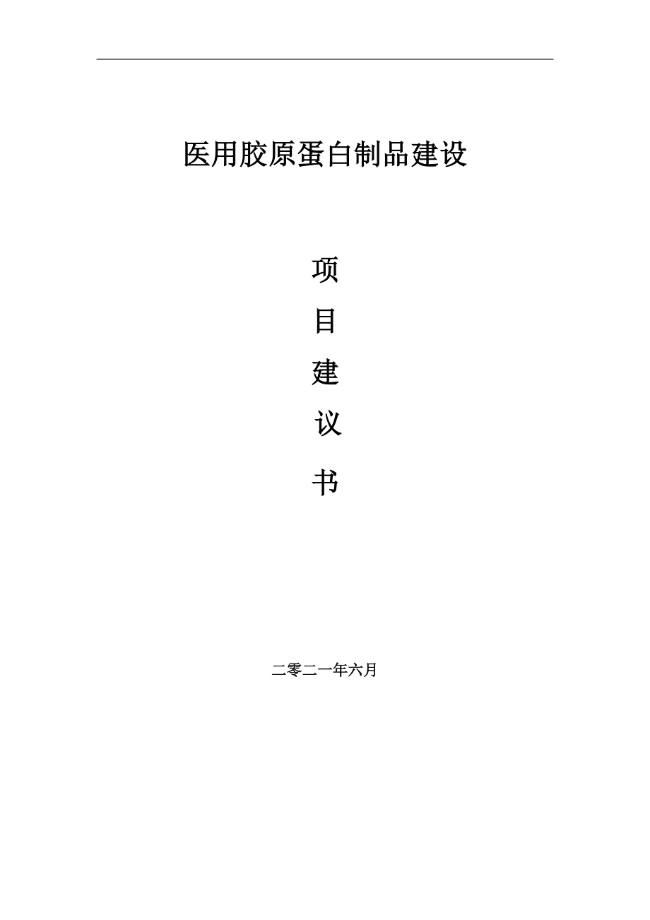 医用胶原蛋白制品项目建议书写作参考范本_第1页