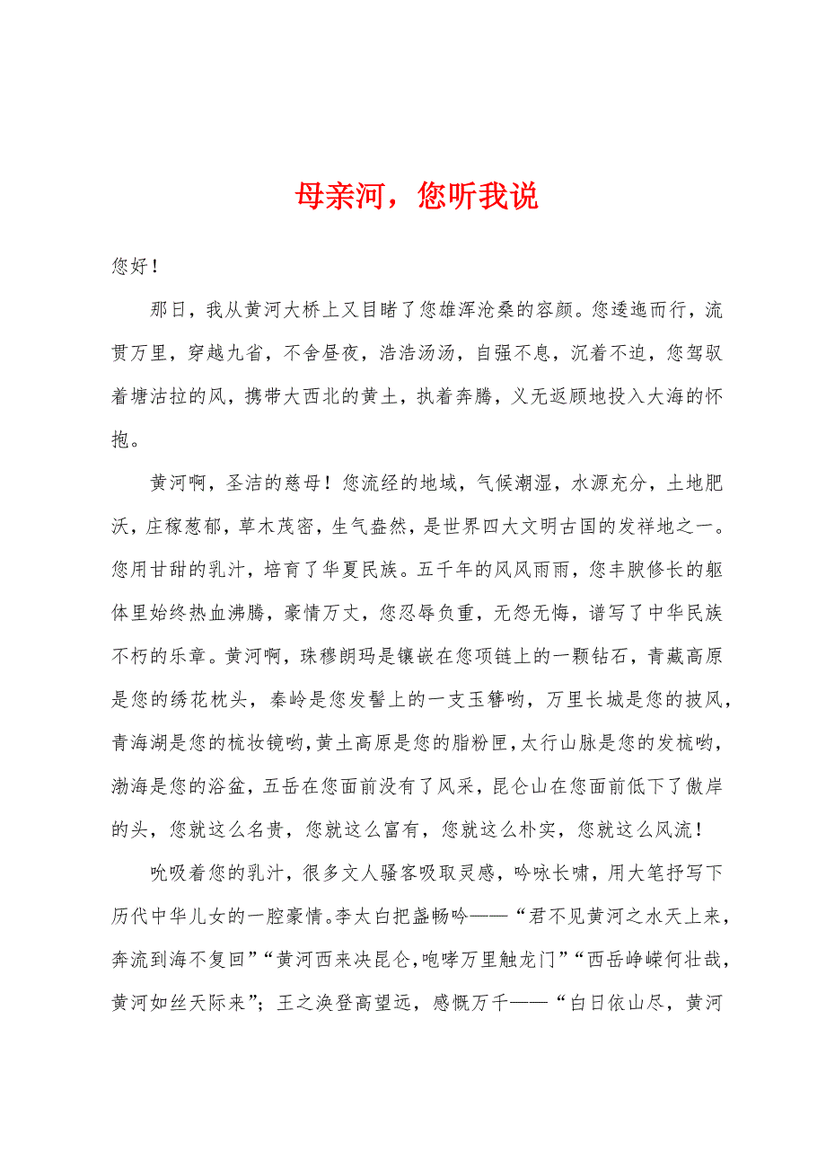 母亲河-您听我说.docx_第1页